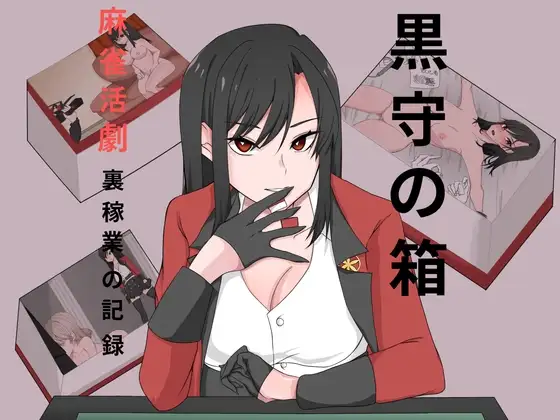 黒守の箱
