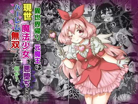 vol.10 異世界帰りの元魔王は現世で魔法少女を悪堕ちさせてハーレム無双しますが何か?【妹編】