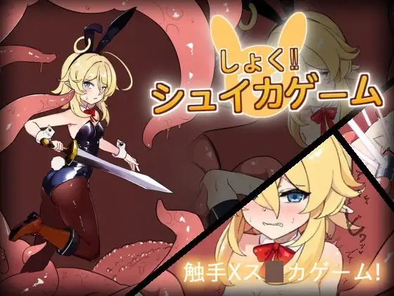【Android版】しょく!シュイカゲーム