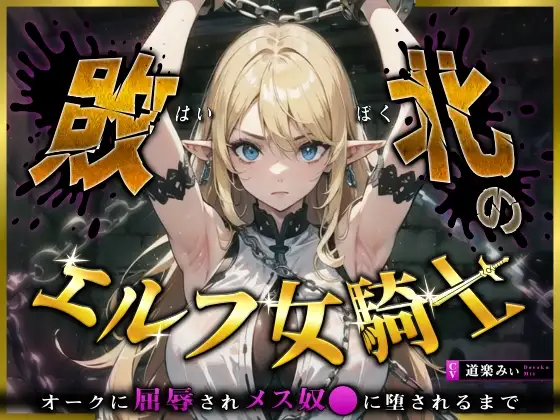 【フォローで超トクWプレゼントCP】敗北のエルフ女騎士～オークに凌○されメス奴〇に堕されるまで