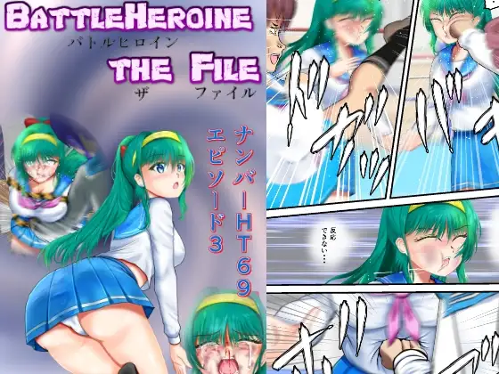BattleHeroine The File ナンバーHT69 エピソード3