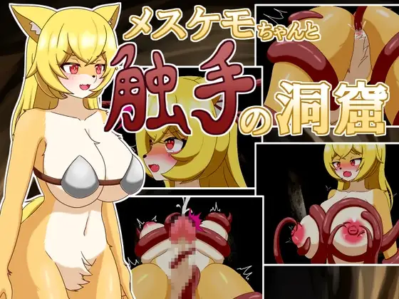メスケモちゃんと触手の洞窟