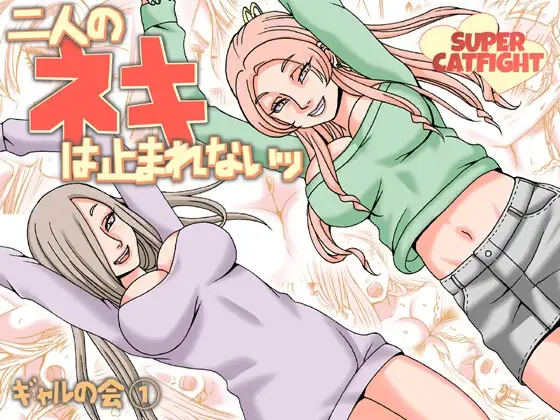 二人のネキは止まれないッ