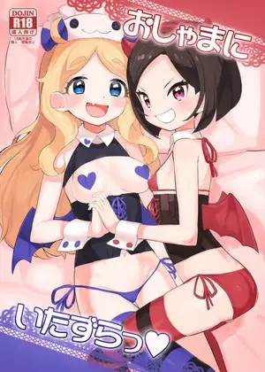 おしゃまにいたずらっ