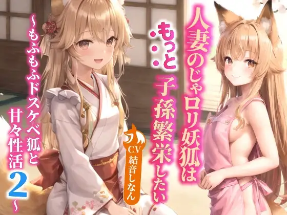人妻のじゃ○リ妖狐はもっと子孫繁栄したい～もふもふドスケベ狐と甘々性活2～【バイノーラル/ファンタジー/中出し】