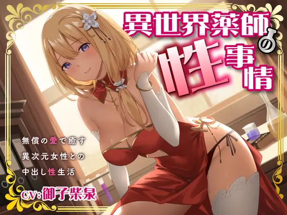 異世界薬師の性事情～無償の愛で癒す異次元女性との中出し性生活～<KU100>
