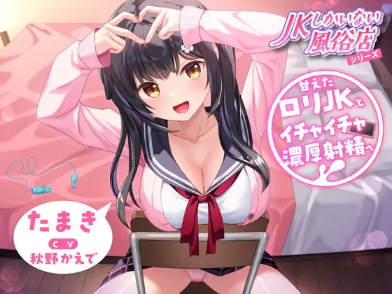 JKしかいない風俗店～甘えた○リJKとイチャイチャ濃厚射精へ～<KU100>