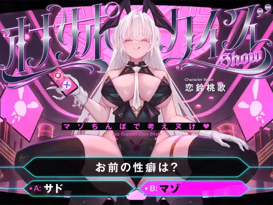 【マゾ以外は絶対に間違えないでください】オナサポクイズSHOW～マゾちんぽで考えヌけ♡～