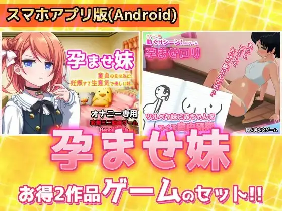 【Android版】【アプリ2本セット!!】孕ませ妹～「生意気で優しい妹」編&「赤ちゃんをつくる自由研究」編～大人の変態ゲーム