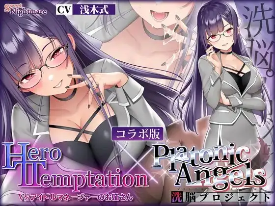 【W購入特典有✅コラボ版】HERO-TEMPTATION～VSアイドルマネージャーのお姉さん×PlatonicAngels洗脳プロジェクト～【通常版同時発売中!】