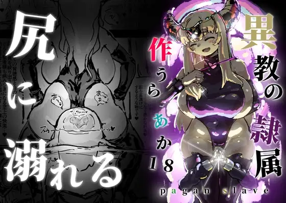 異教の隷属