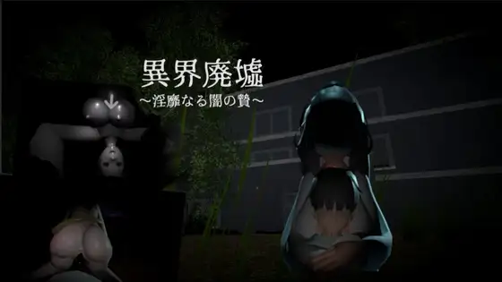 異界廃墟～淫靡なる闇の贄～