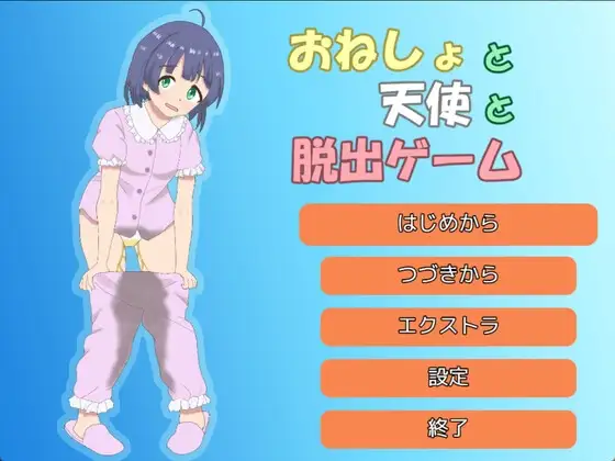 おねしょと天使と脱出ゲーム