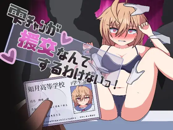 雫チャンが援交なんてするわけないっ!