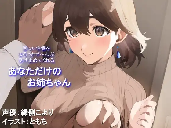 【全肯定/自信回復】困った性癖をまるっとぜ～んぶ受け止めてくれる、あなただけのお姉ちゃん【喘ぎ声ほぼ無し/SEほぼ無し】