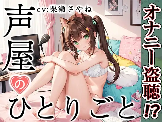 【プライベートオナニー実演】声屋のひとりごと【栗瀬さやね】