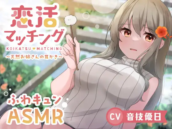 【ASMR】恋活マッチング～天然お姉さんの耳かき～