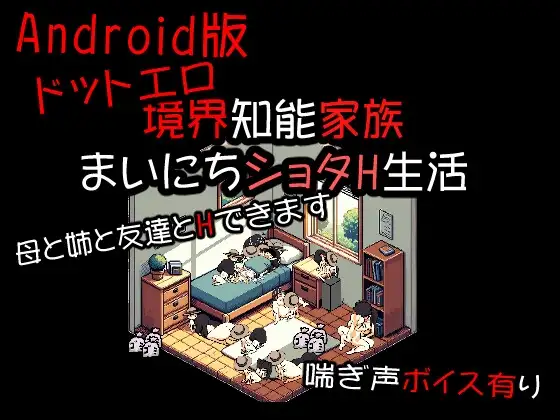 【Android版】ドットエロ境界知能家族 まいにちショタH生活