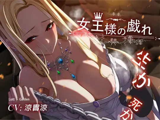 【永年110円】女王様の戯れ・生か死か