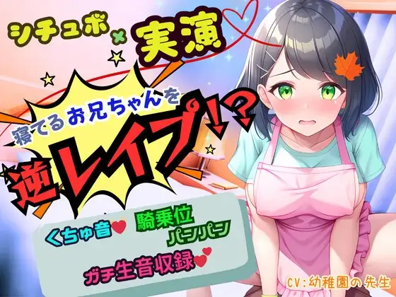 【寝取りNTR】寝ているお兄ちゃんの側でお漏らしオナ!我慢できずにお兄ちゃんを逆レ○プ!騎乗位生ハメ「お兄ちゃんのおち〇んちんの形に改造されちゃうぅぅっ‼」