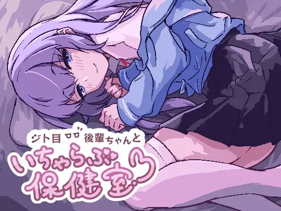 【Android版】ジト目後輩ちゃんといちゃらぶ保健室