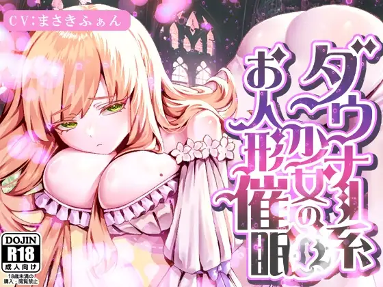 ダウナー系少女のお人形催○