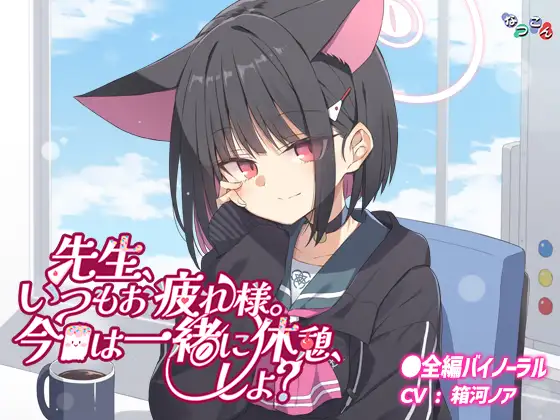 先生、いつもお疲れ様。今日は一緒に休憩、しよ?