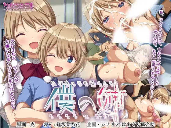 いじめっ子に犯される僕の姉