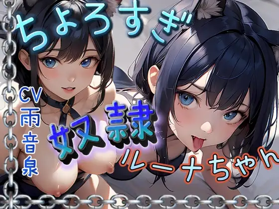 【フォローで超トクWプレゼントCP】ちょろすぎ奴○ルーナちゃん