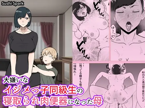 大嫌いなイジメっ子同級生の寝取られ肉便器になった母Mother who became a cuckold and a servant to her hated bully classmate