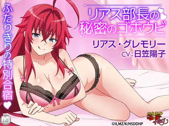 ハイスクールD×D HERO ASMR リアス部長の秘密のゴホウビ 【CV:日笠陽子】