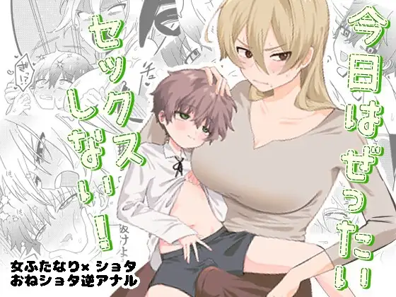 今日はぜったいセックスしない!