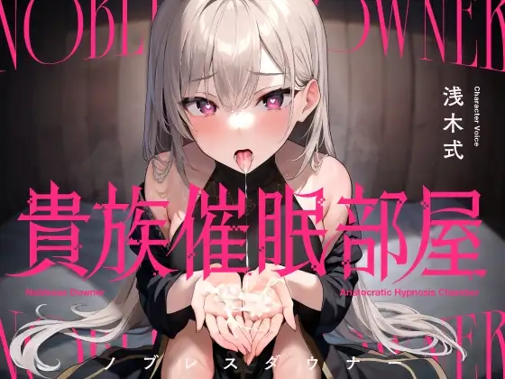 貴族催○部屋 ー高潔騎士さまと密着してドロドロに溶け合う囁き背徳交尾ー