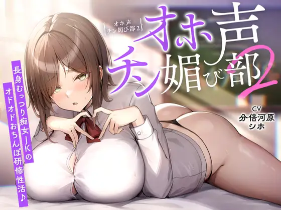 【アヘオホ淫語充実♡】オホ声チン媚び部2〜長身むっつり痴女JKのオドオドおちんぽ研修性活♪「早く、早くおちんぽ様ベロベロしたいぃ…♡」
