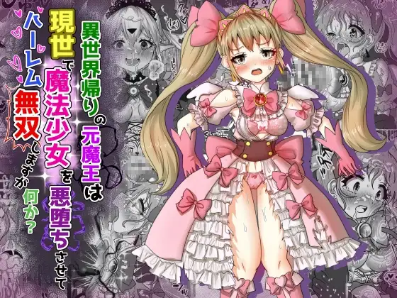 vol.11 異世界帰りの元魔王は現世で魔法少女を悪堕ちさせてハーレム無双しますが何か?【ツインテール編】