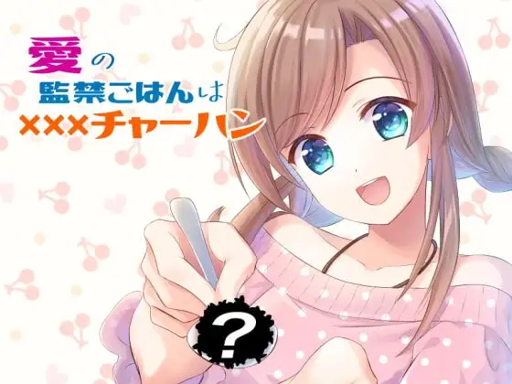 【スマホ版】愛の監禁ごはんはXXXチャーハン