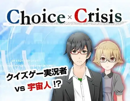 【スマホ版】チョイスクライシス