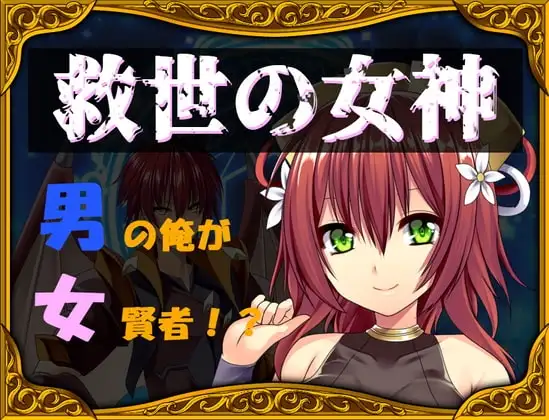 【スマホ版】救世の女神～男の俺が女賢者!?～