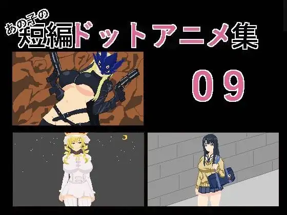 あの子の短編ドットアニメ集09
