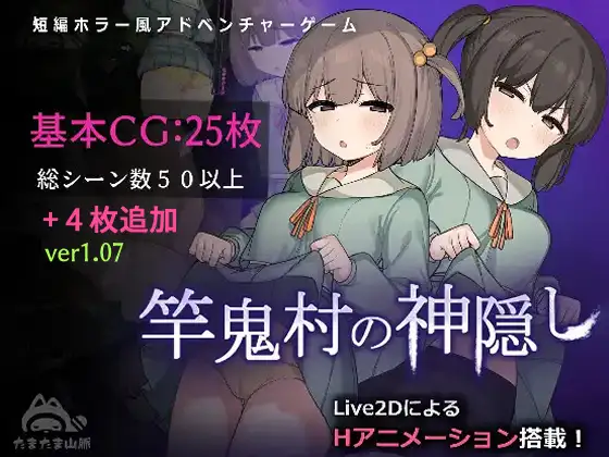 竿鬼村の神隠し