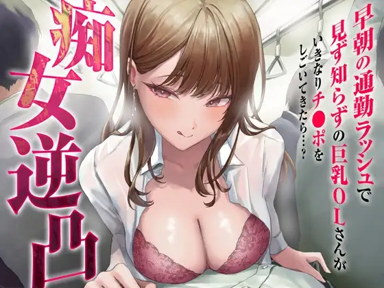 痴女逆凸-早朝の通勤ラッシュで見ず知らずの巨乳OLさんがいきなりチ●ポをしごいてきたら…?-【KU100】