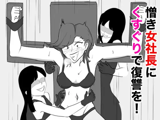 憎き女社長にくすぐりで復讐を!