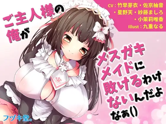【オムニバス短編5本】ご主人様の俺がメ○ガキメイドに敗けるわけないんだよなぁ