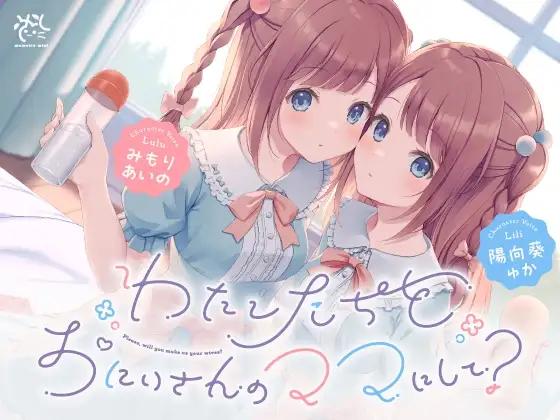 【わたし達をお兄さんのママにして?♪】あまあま◯リ双子ちゃんに誘惑えっちされまくる子作りおま◯こライフ♪