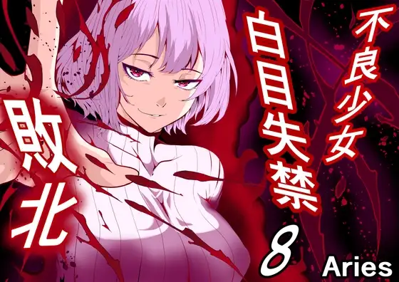 不良少女白目失禁敗北-8-