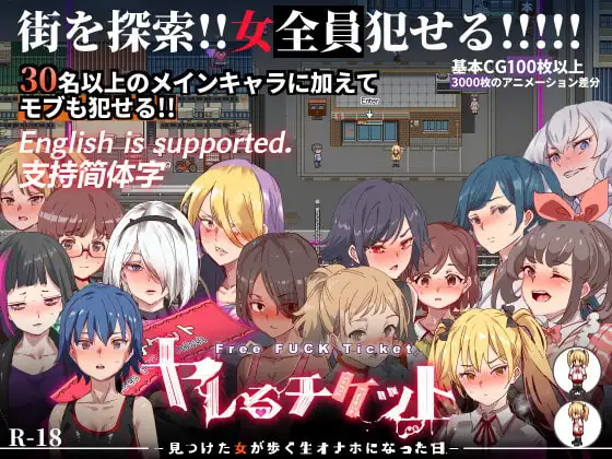 【スマホ版】ヤレるチケット-見つけた女が歩く生オナホになった日-