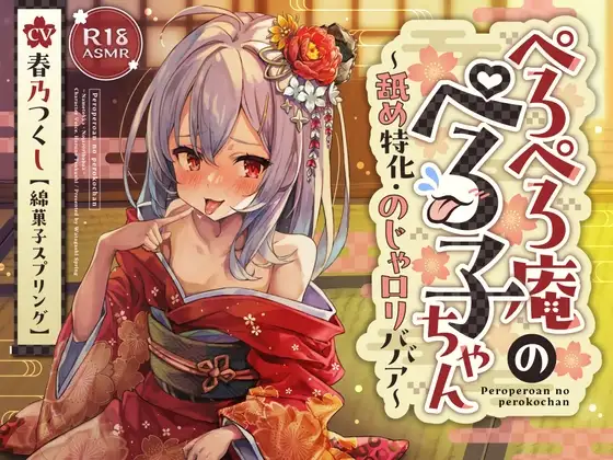 ✅ずぅーっとおまけ後日談音声・フリートークつき✅ぺろぺろ庵のぺろ子ちゃん〜舐め特化・のじゃ○リババア〜