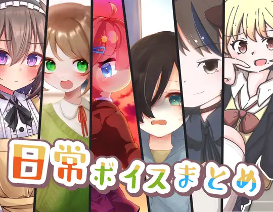 日常ボイスまとめ