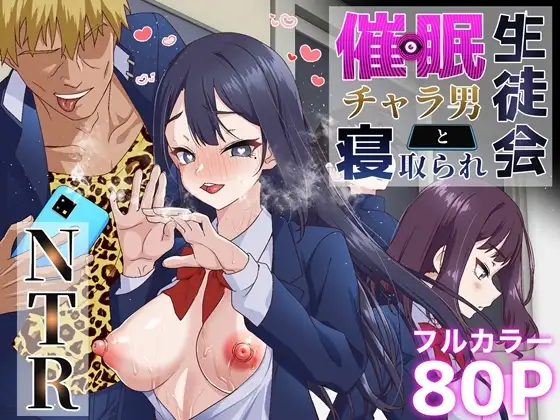催○チャラ男と寝取られ生徒会