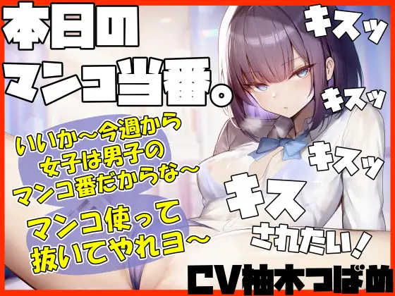 【キスヌキ】本日のマンコ当番。 いいか～今週から女子は男子のマンコ番だからな～。 マンコ使ってヌいてやれよー キスッ キスッ キスッ キスされたい!